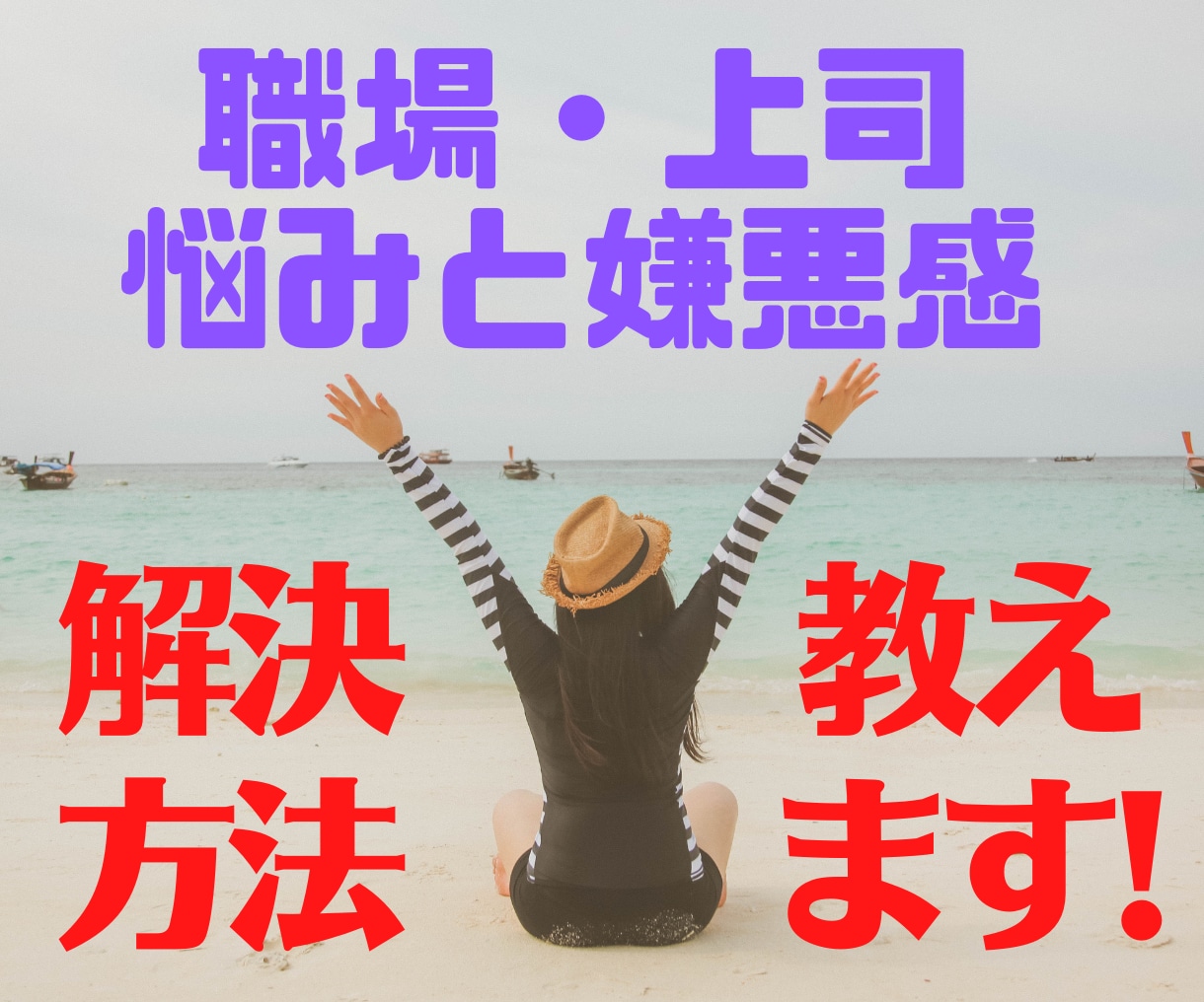 職場の人間関係の悩みを解決した方法を教えます ストレスフリーを実現したマインドセットを伝授します！ イメージ1