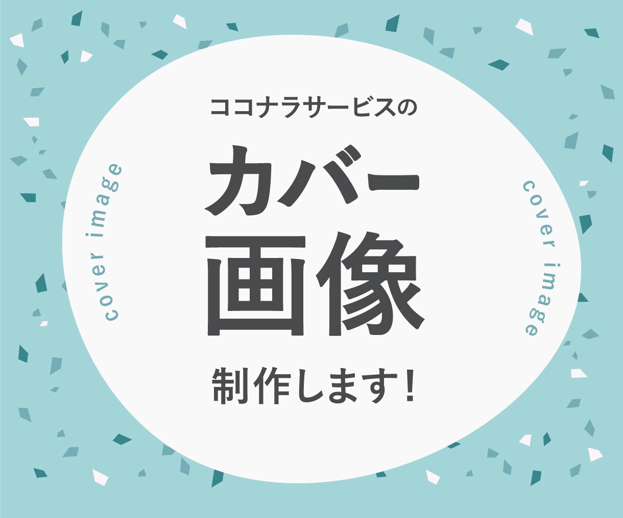 ココナラサービスのカバー画像を制作します 『もっと多くのお客様に目を止めてもらいたい』方へ イメージ1