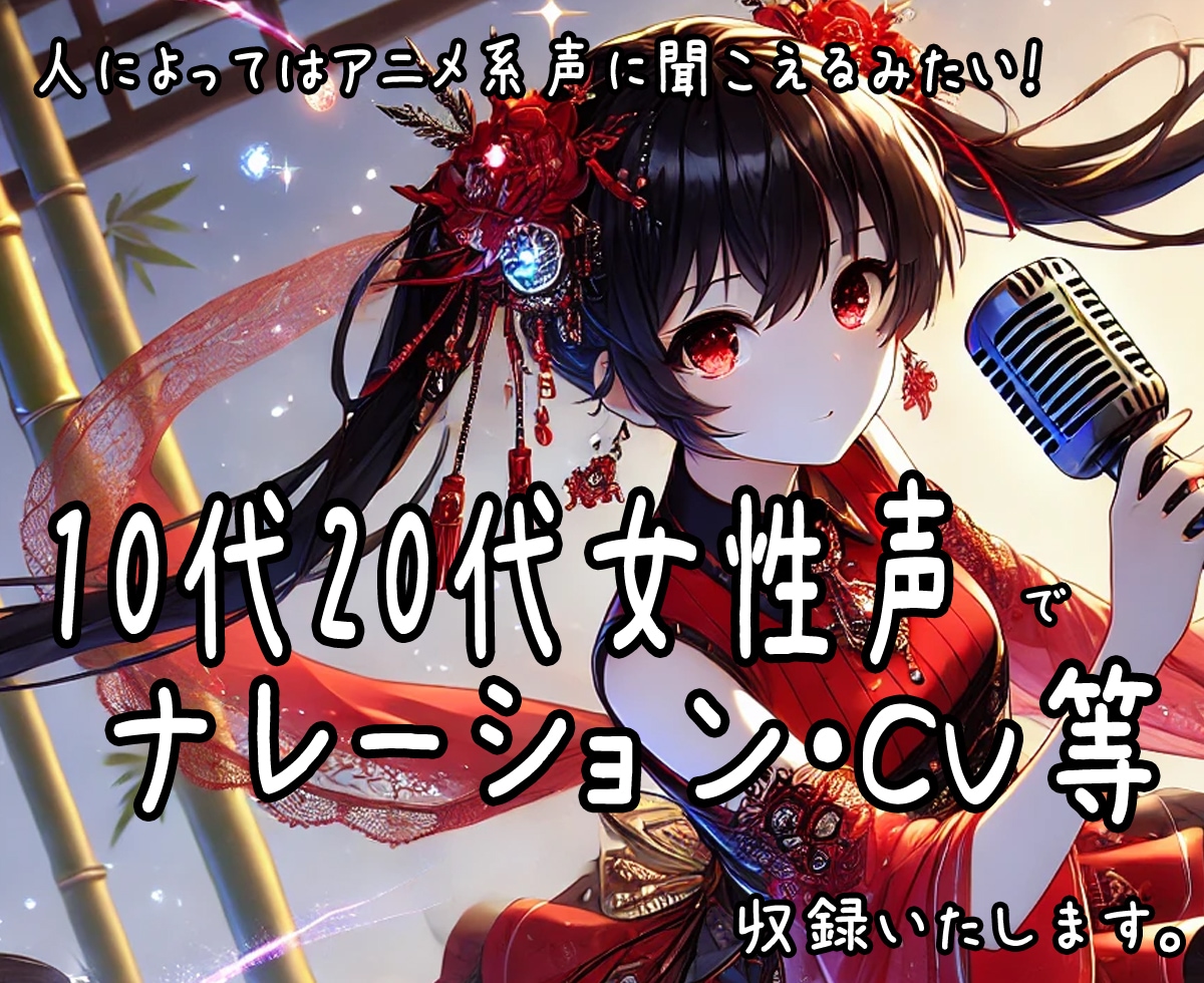 10代～20代ある意味アニメ系の女性声を収録します 20代までの女性の声でナレーション・CV等収録いたします。 イメージ1