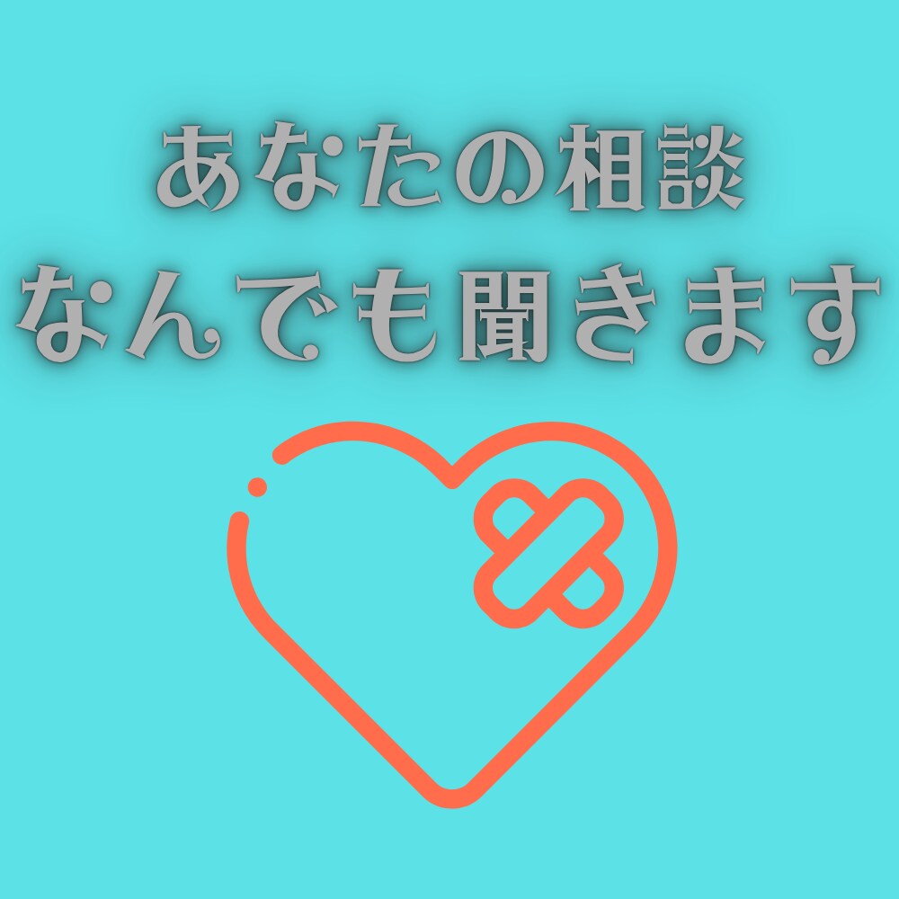 人間関係がしんどい方のお話、聞きます 誰にも見せられないあなたでいい イメージ1
