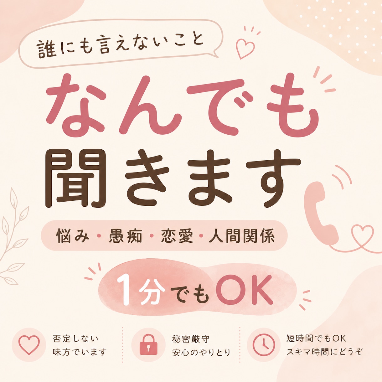 誰にも言えないこと、なんでも聞きます 話すだけでも大丈夫。否定せずに、一緒に気持ちを整理します。 イメージ1