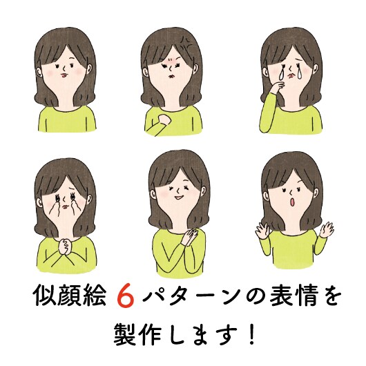 NEW ゆるい似顔絵で6点の表情を作成します ブログや動画などの利用におすすめです イメージ2
