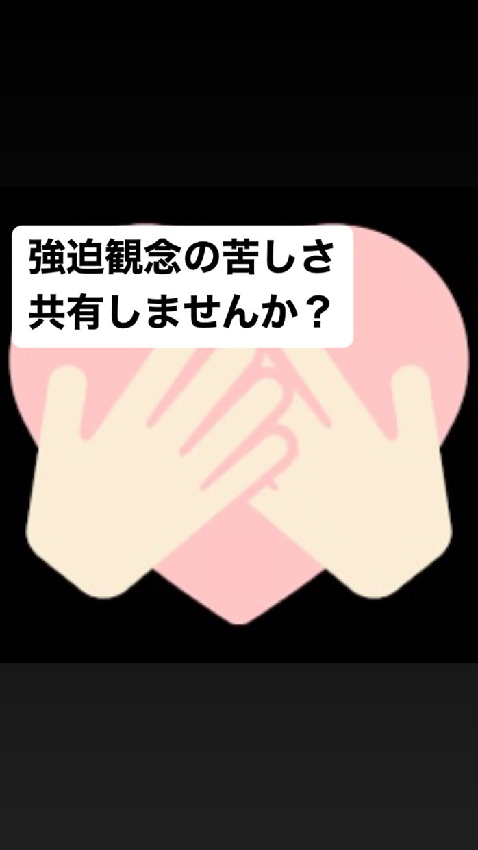 強迫観念で悩む方のお話聴きます 誰にも言えない辛さ、話してみることで気持ちが軽くなります♪ イメージ1