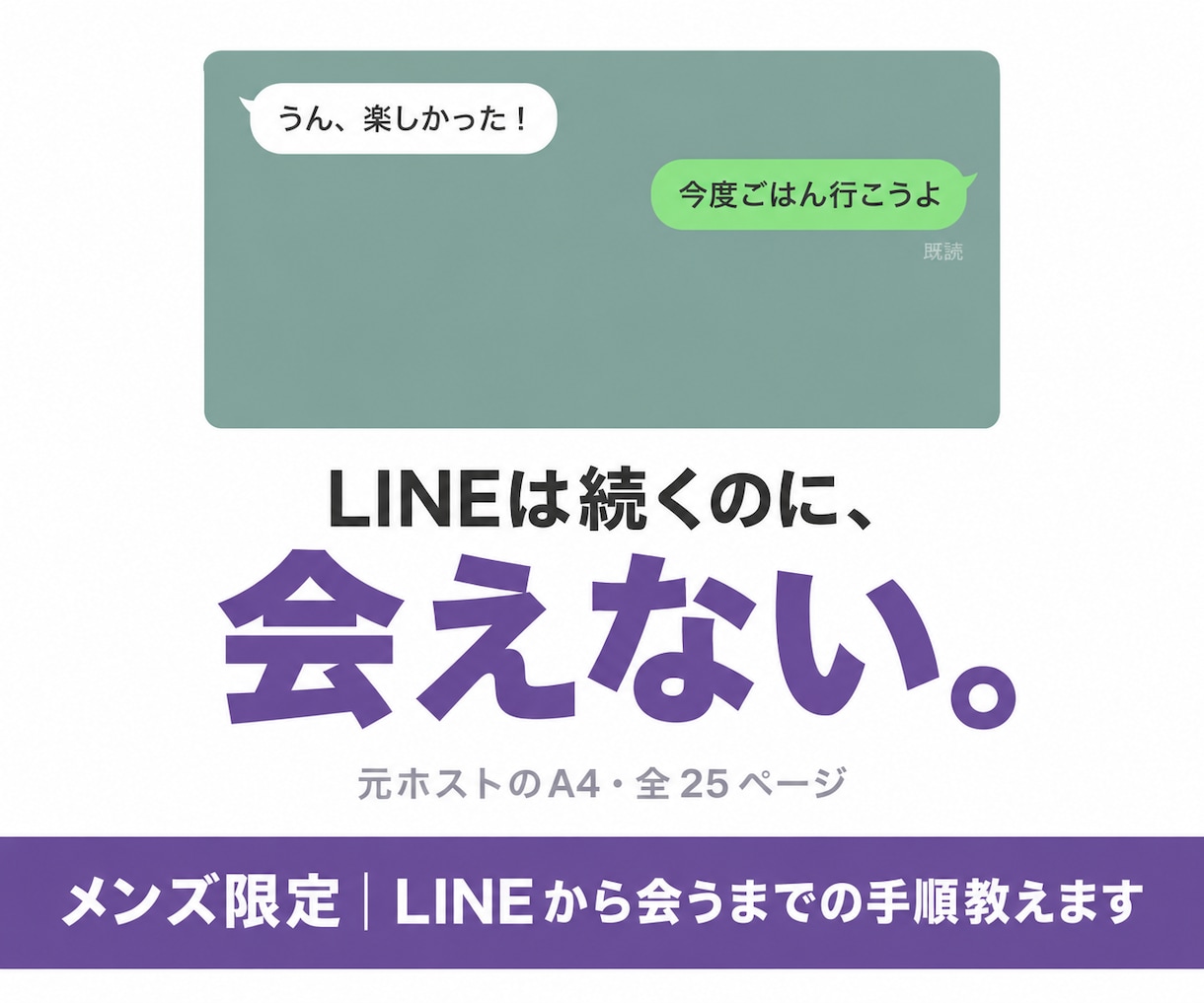 LINEから会うまでの手順教えます 元ホストが実践済みの手順を渡します。 イメージ1