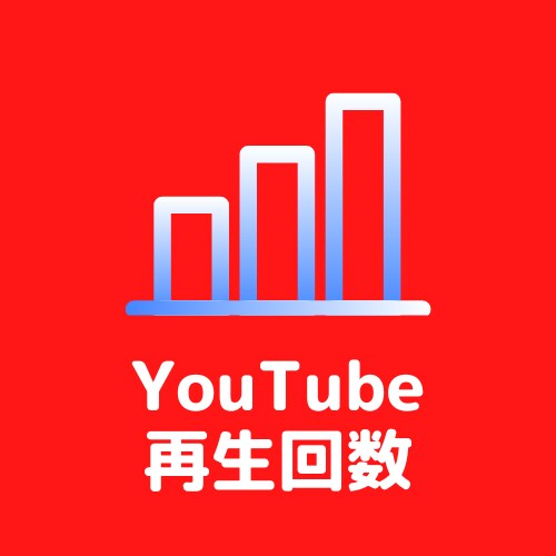 YouTube再生回数の宣伝をします ユーチューブ動画を世界に宣伝・拡散・伝播します！ イメージ1