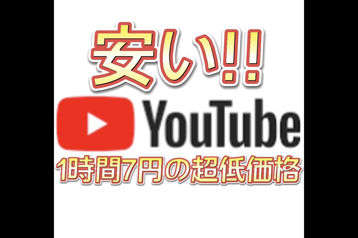 YouTube 再生時間 500時間 増やします 再生時間を増やすことにより、YouTubeの収益化に貢献！ イメージ1