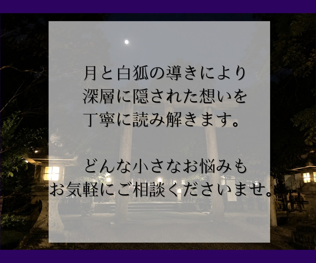 本気の人へ【究極の霊視鑑定】白狐が導く真実を視ます 片思い、復縁、複雑恋愛など、胸を締め付ける恋に寄り添います。 イメージ3