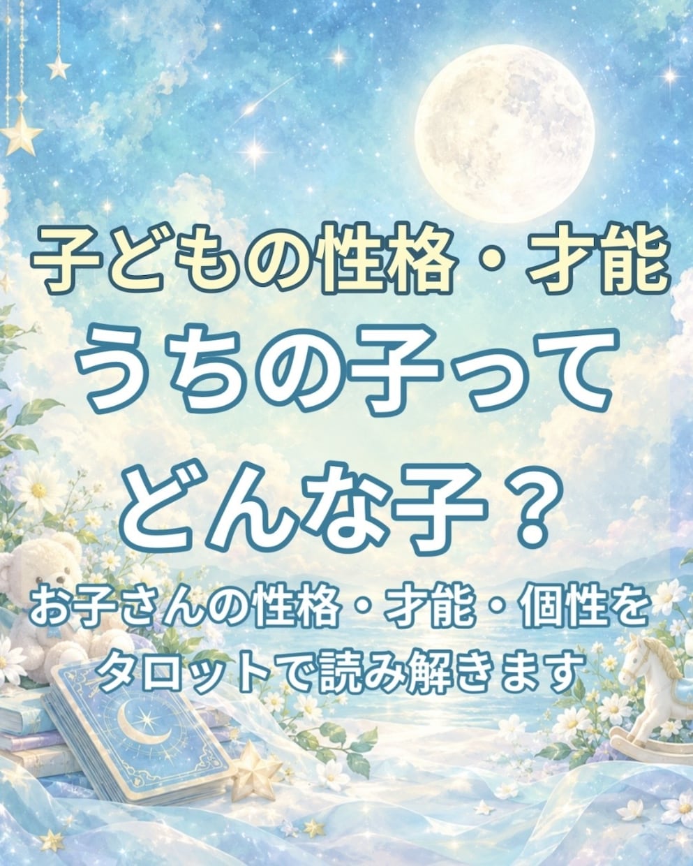 子どもの性格・才能をタロットで読み解きます うちの子ってどんな性格？隠れた才能や個性を読み解きます イメージ1