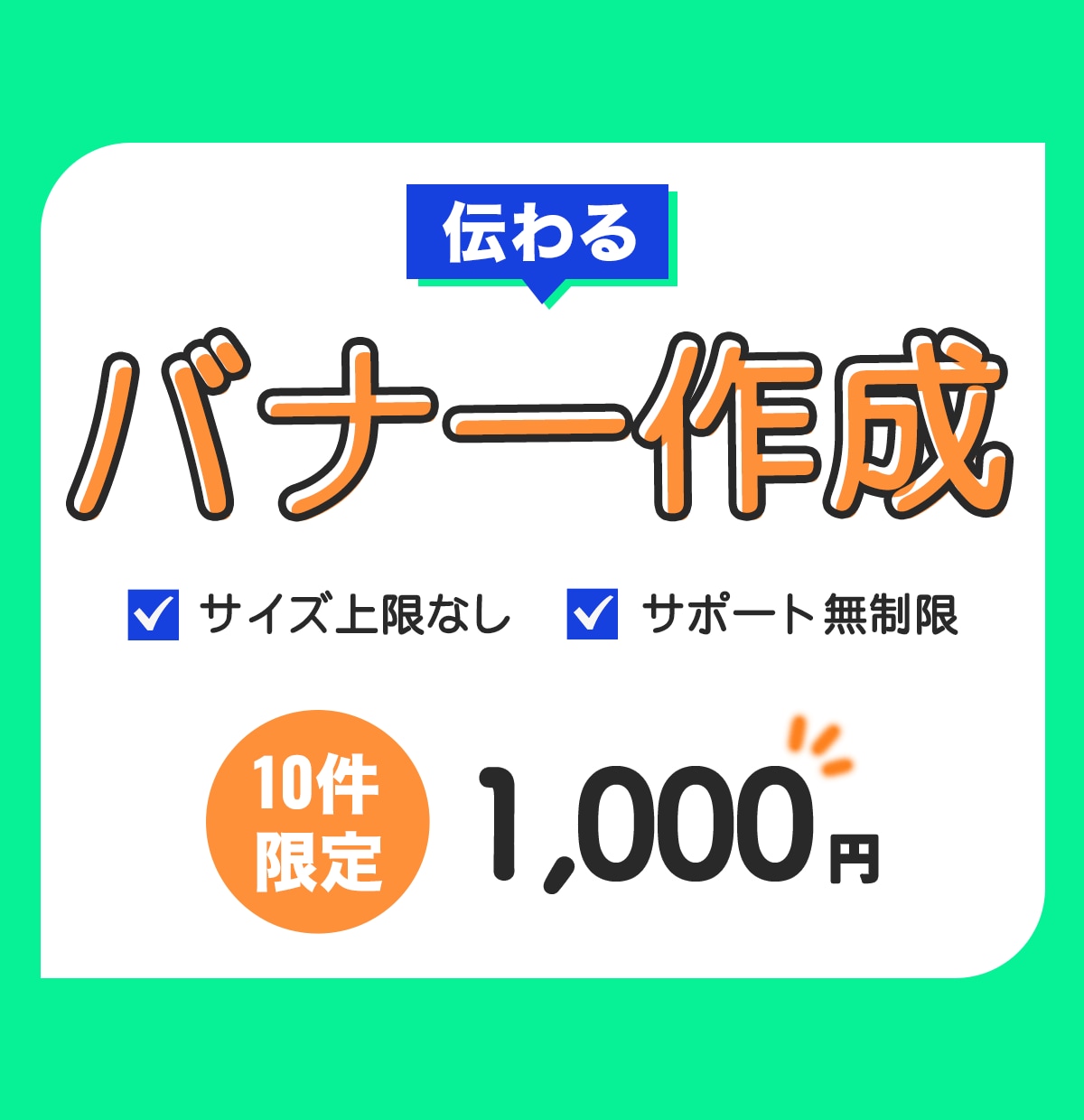 10件だけ1000円❗️伝わるバナー作成致します お客様のイメージをお手頃価格で丁寧に イメージ1