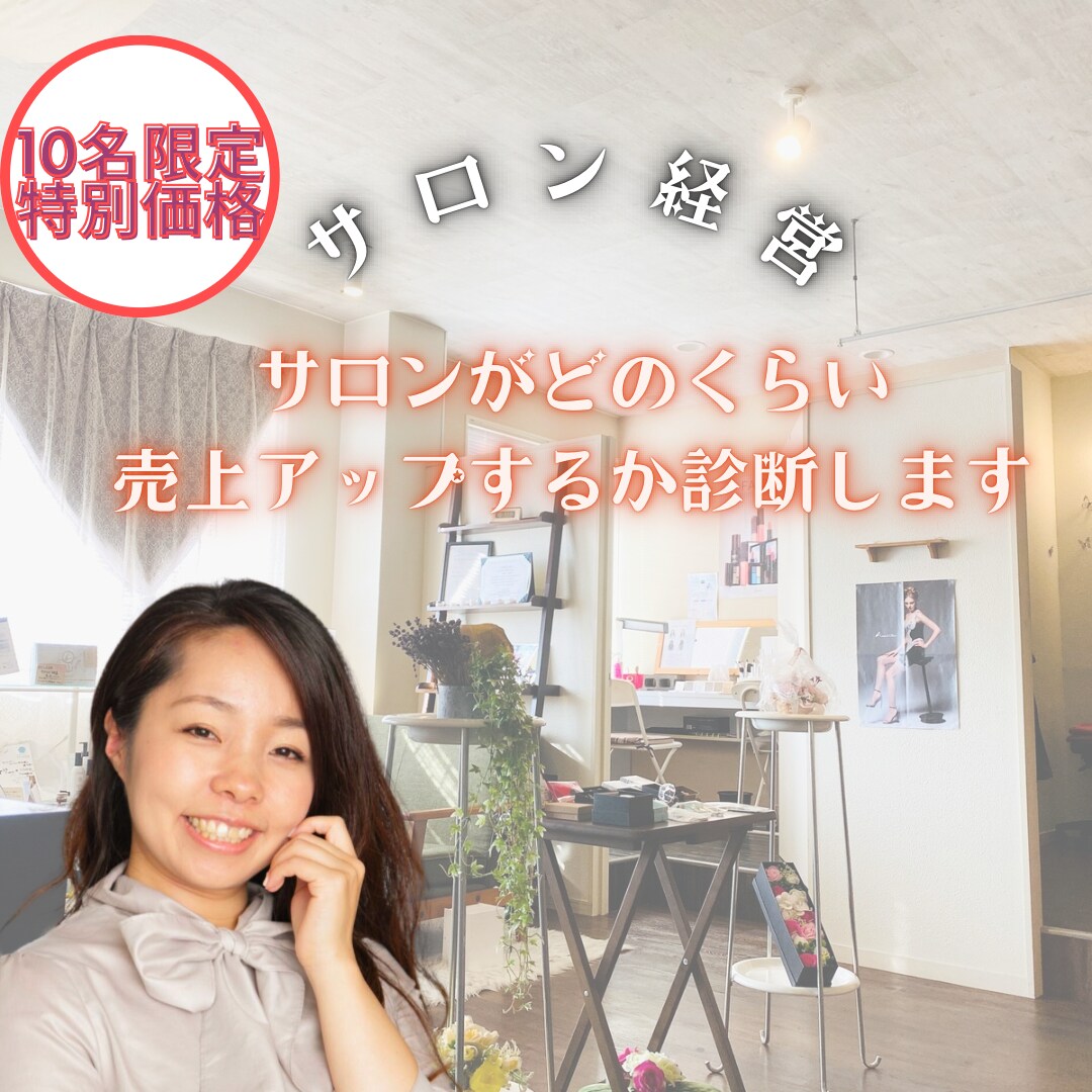 サロン売上どのくらいアップが見込めるか診断します 売上アップ金額と方法を提案します イメージ1