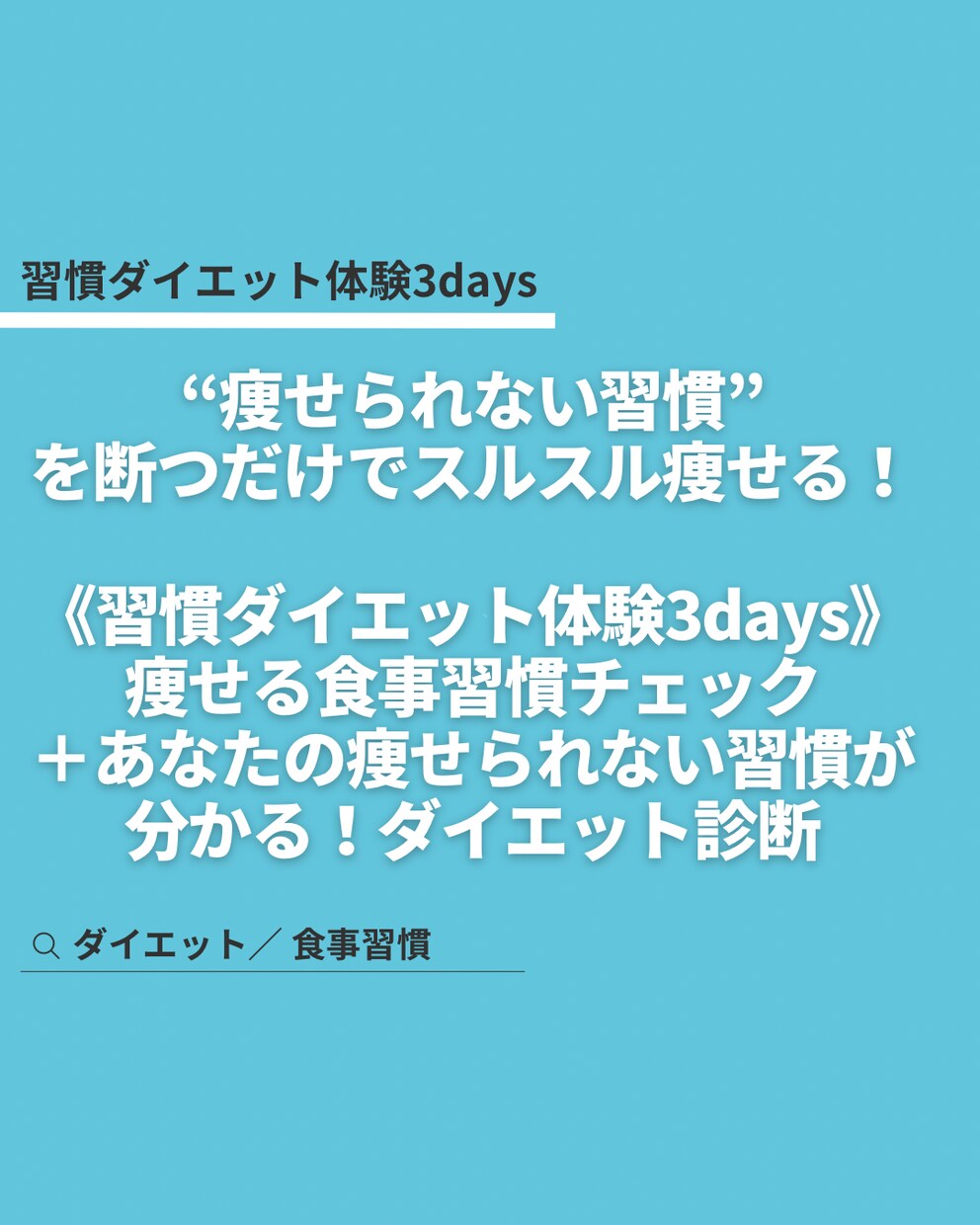 40〜50代から叶う！痩せる習慣で痩せ体質にします 40〜50代のダイエットの天敵痩せられない習慣炙り出します イメージ1