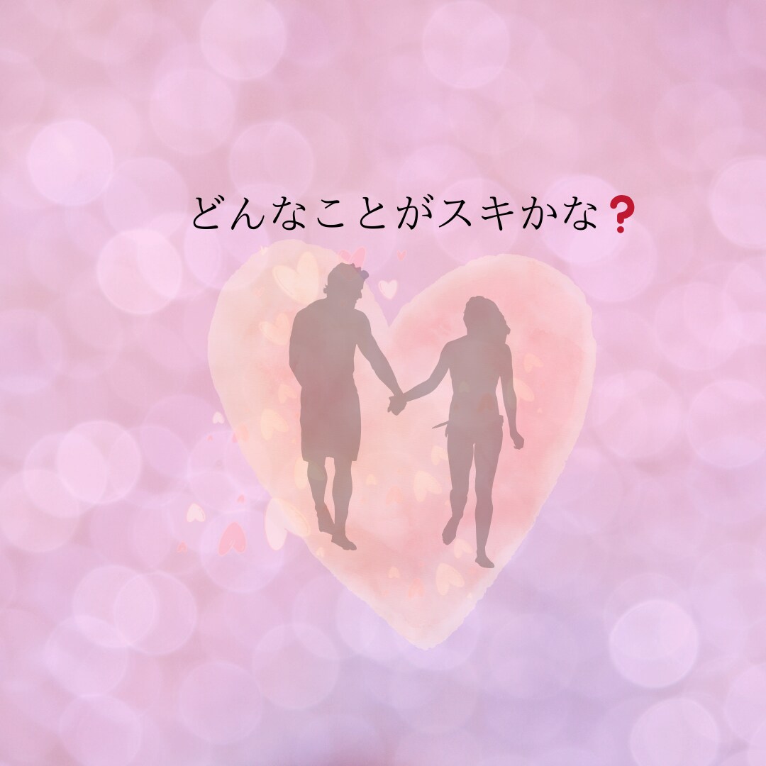 気になるあの人との相性を教えます 付き合っている人、最近気になるあの人との相性が知りたい♡♡♡ イメージ3