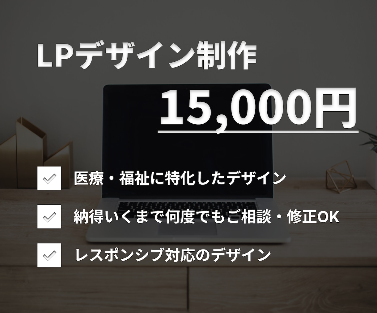 医療・福祉向け！分かりやすいLPデザインをします 現役デザイナーが医療・福祉の方に寄り添ったデザインをします イメージ1