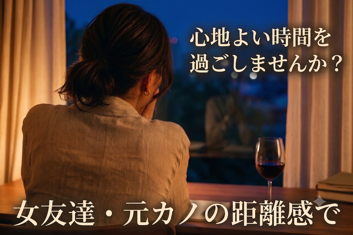元カノや女友達としてあなたのお話を聞きます 何気に言えないお話しを、心地よい距離感でじっくりお聴きします イメージ1