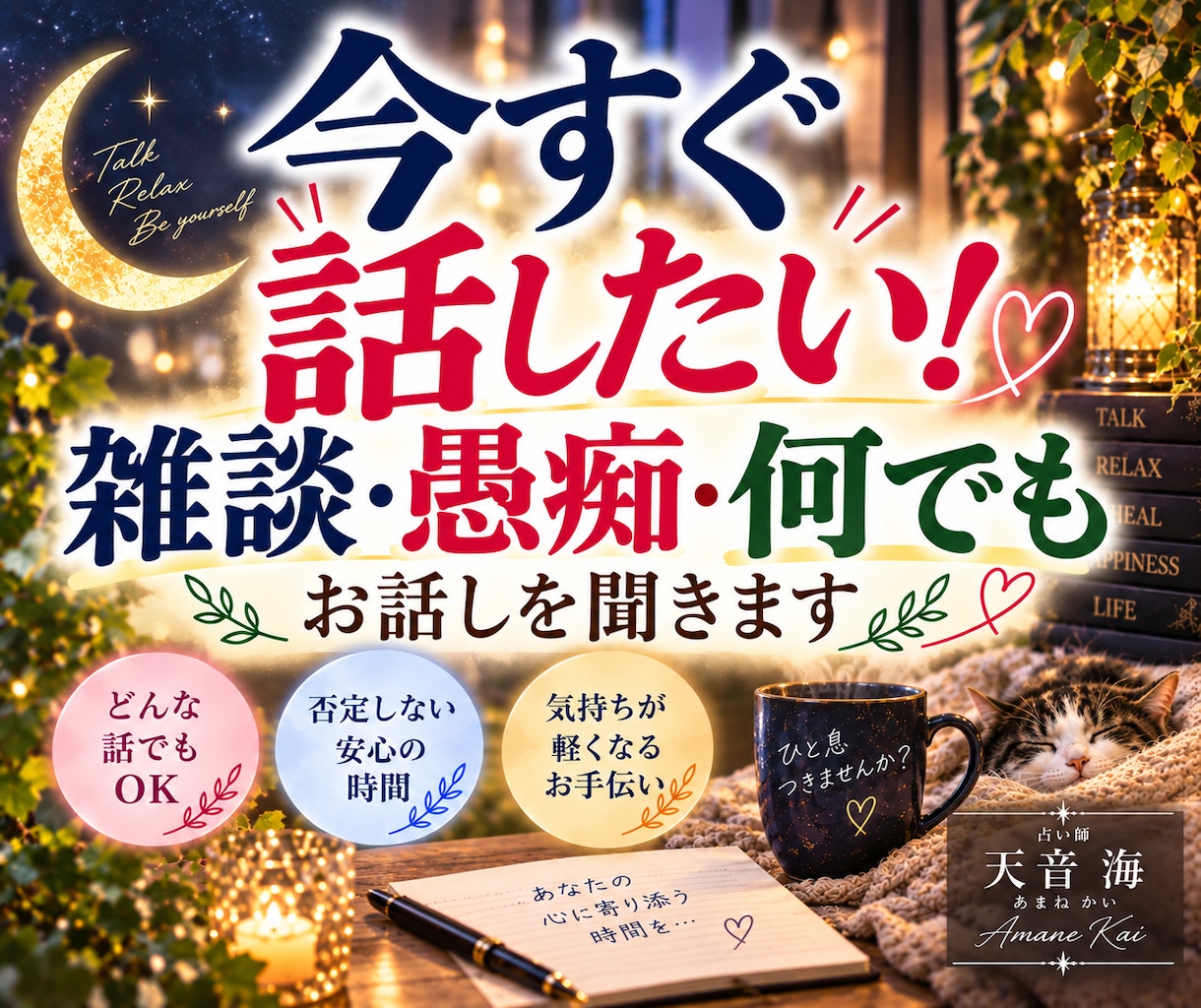 今すぐ話したい❕雑談・愚痴・何でもお話しを聞きます 短時間でも構いません。ご相談、どんな悩みでもお気軽にどうぞ⭐ イメージ1