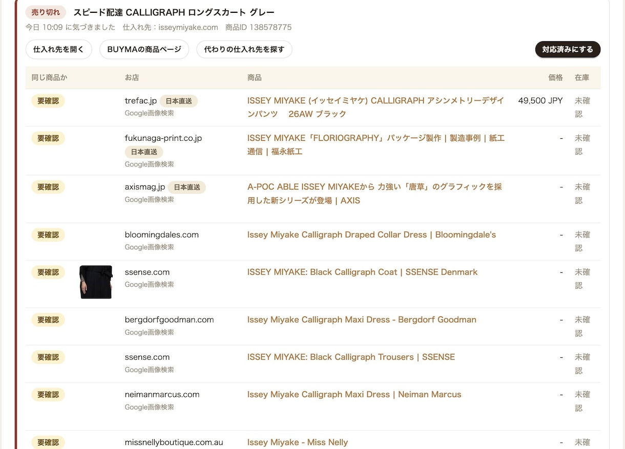 仕入れ先の在庫切れを検知し自動で代替品を探します 膨大な出品でも自動で管理。購入後のキャンセルを未然に防止 イメージ3