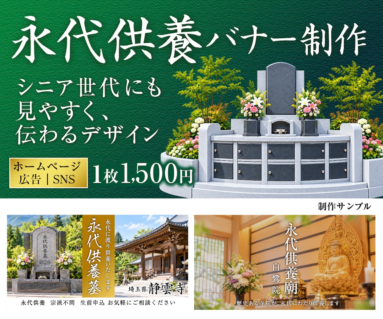 永代供養・樹木葬の広告バナーを制作します 永代供養の魅力を分かりやすく、安心感のあるデザインで イメージ1