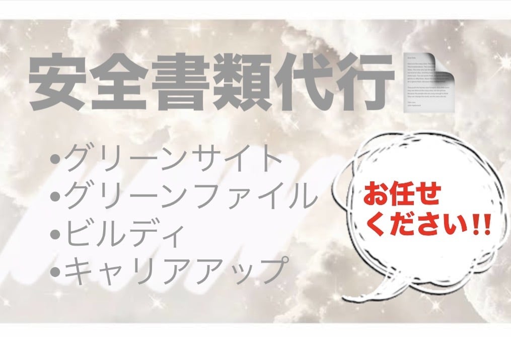 建設業安全書類作成代行いたします 法人様、個人事業主様のお手伝いさせてください！ イメージ1