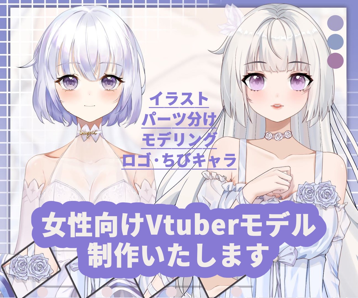 高品質女性Vtuberデビューモデル一括制作します 企業並！8つ表情！6.5万円で一括！著作権譲渡！修正無制限 イメージ1