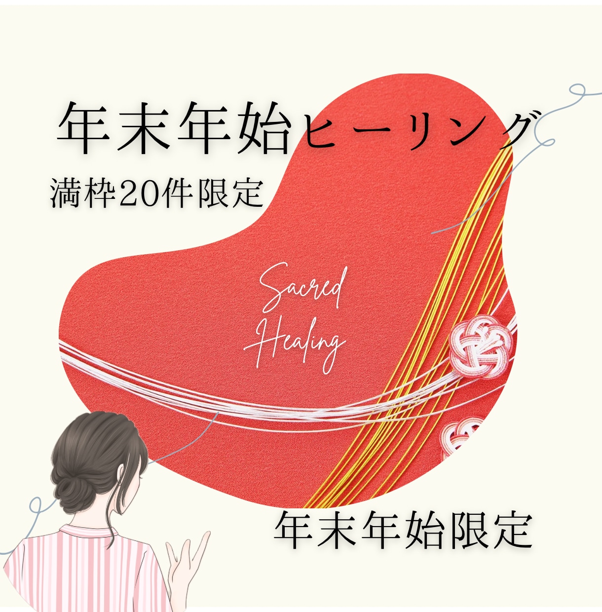期間限定◇特別年始ヒーリング・波動調整します 満枠20件限定／年始10日まで／お守りフォト付き イメージ1
