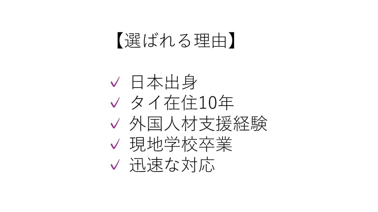 タイ語⇔日本語の翻訳を丁寧・迅速に対応します タイ在住10年｜外国人材支援経験を活かした自然な翻訳 イメージ3