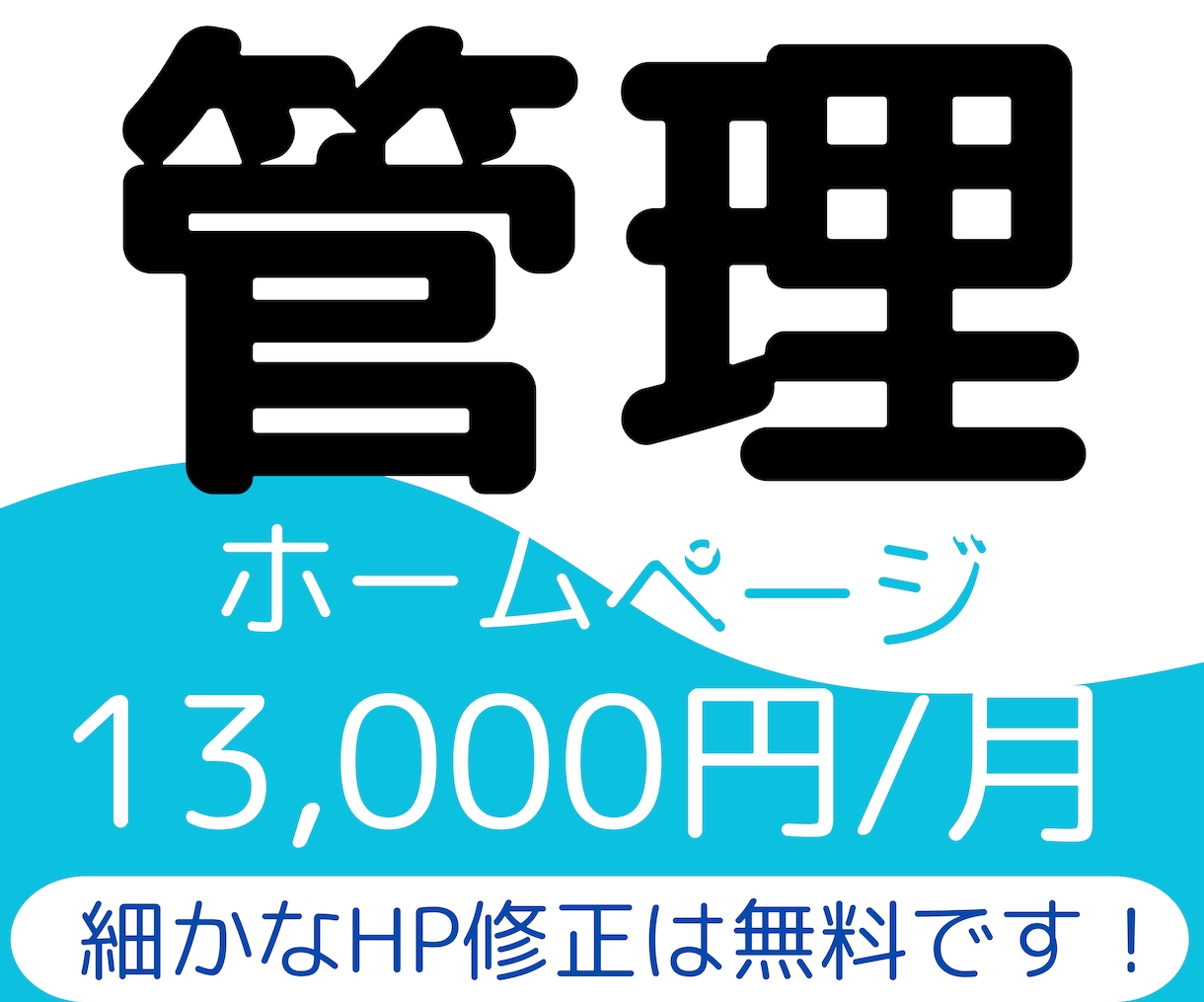 継続してホームページの管理を行います 画像の変更や文字の修正など簡単な修正は無料で承ります！ イメージ1