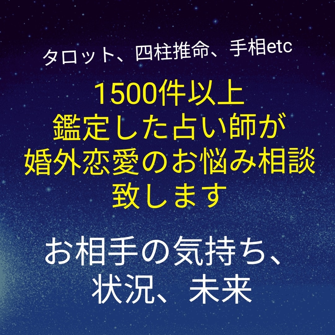 お相手のお気持ちと状況、未来を視ます 現実的且つ冷静な視点でアドバイスします。 イメージ1