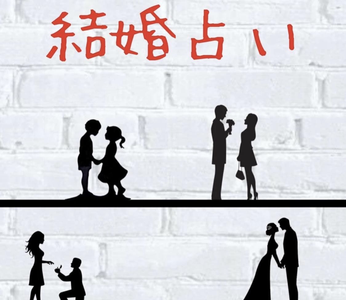 このまま結婚していい？2人の運命を鑑定します 運命か否か数秘術とタロットカードでしっかり鑑定！ イメージ9
