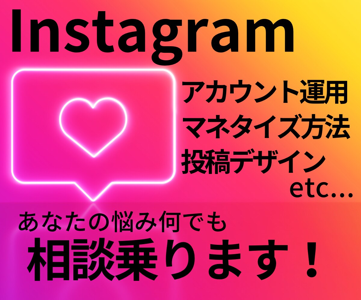 Instagram運用のお悩み解決します 一人で悩んで答えが分からないあなたへ！ イメージ1