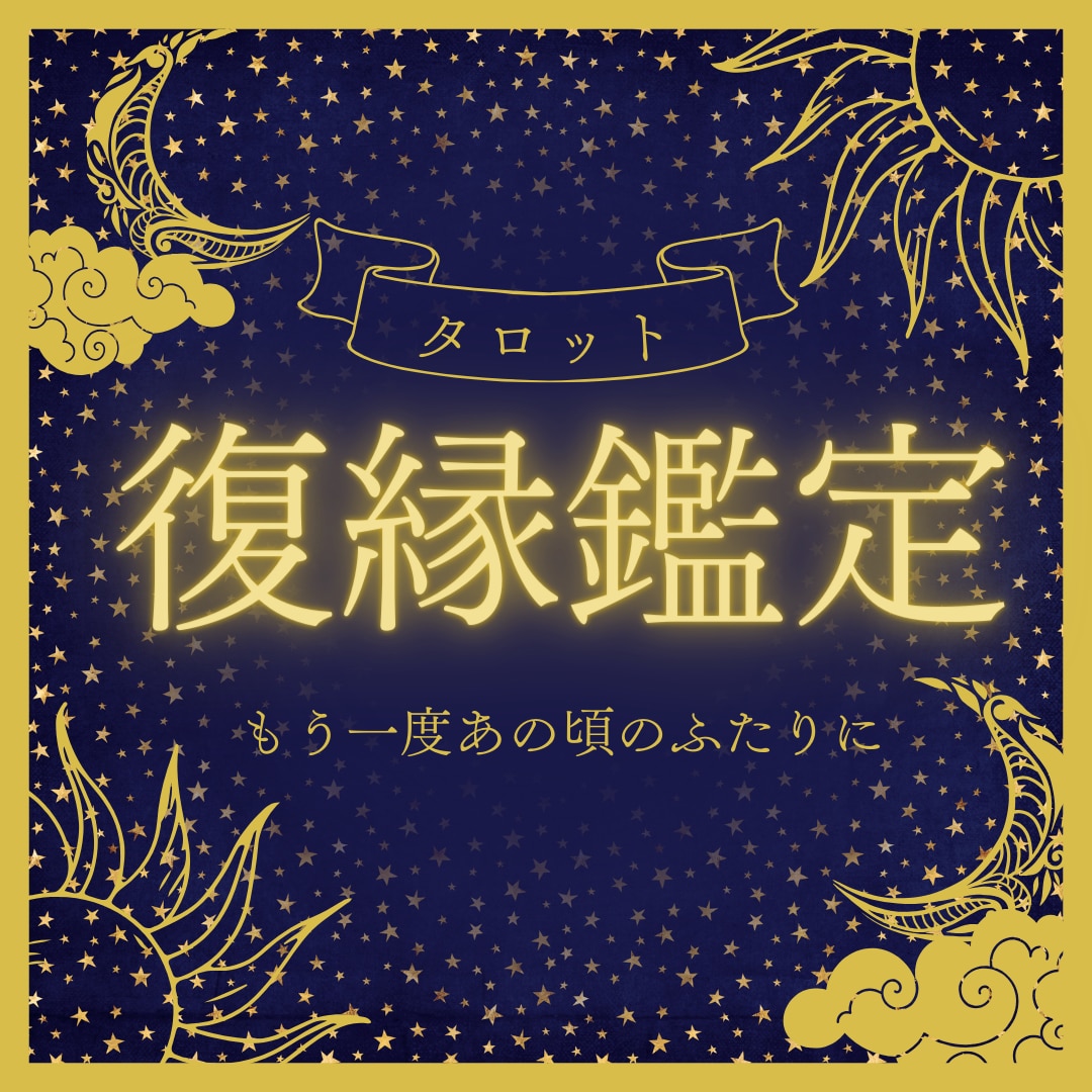 本気で復縁したい方タロットカードで復縁鑑定します ２人に未来はある？復縁の時期いつ？お相手のお気持ちを知りたい イメージ1