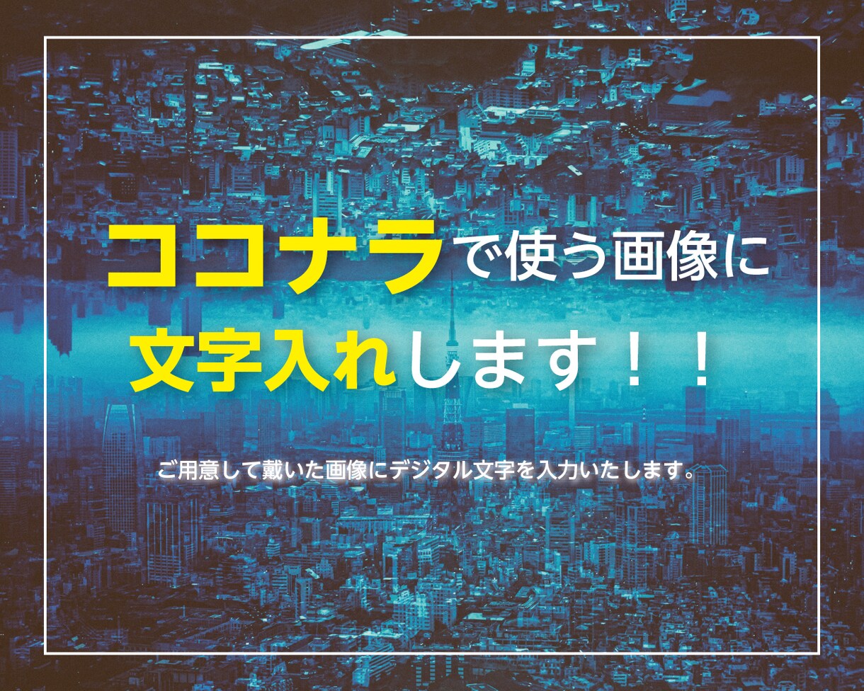 文字入れします ココナラで使う画像に文字入れします！ イメージ6