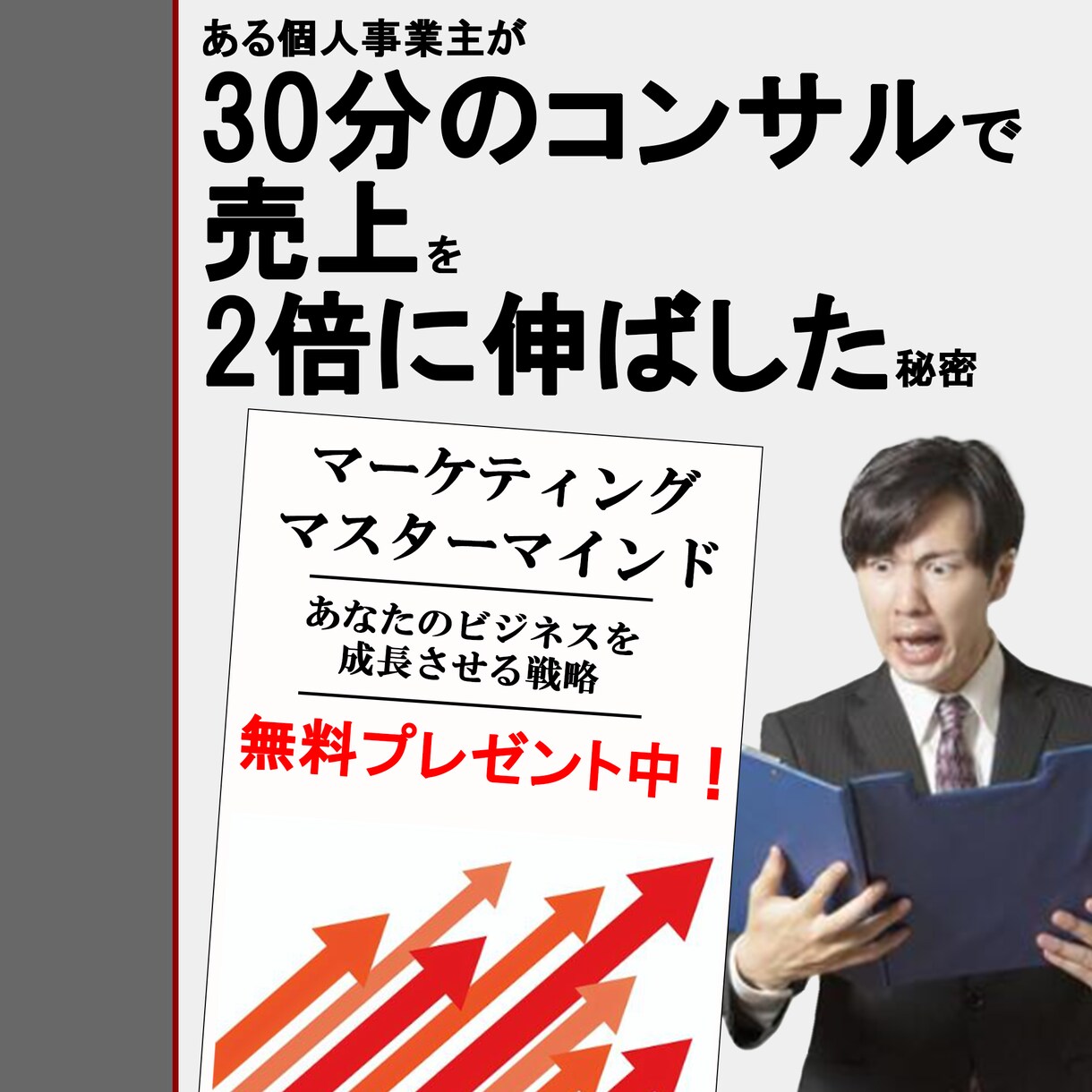 モニター募集：売上向上の具体策をお届けします 今ならマーケティングマスターマインドの資料付！ イメージ1