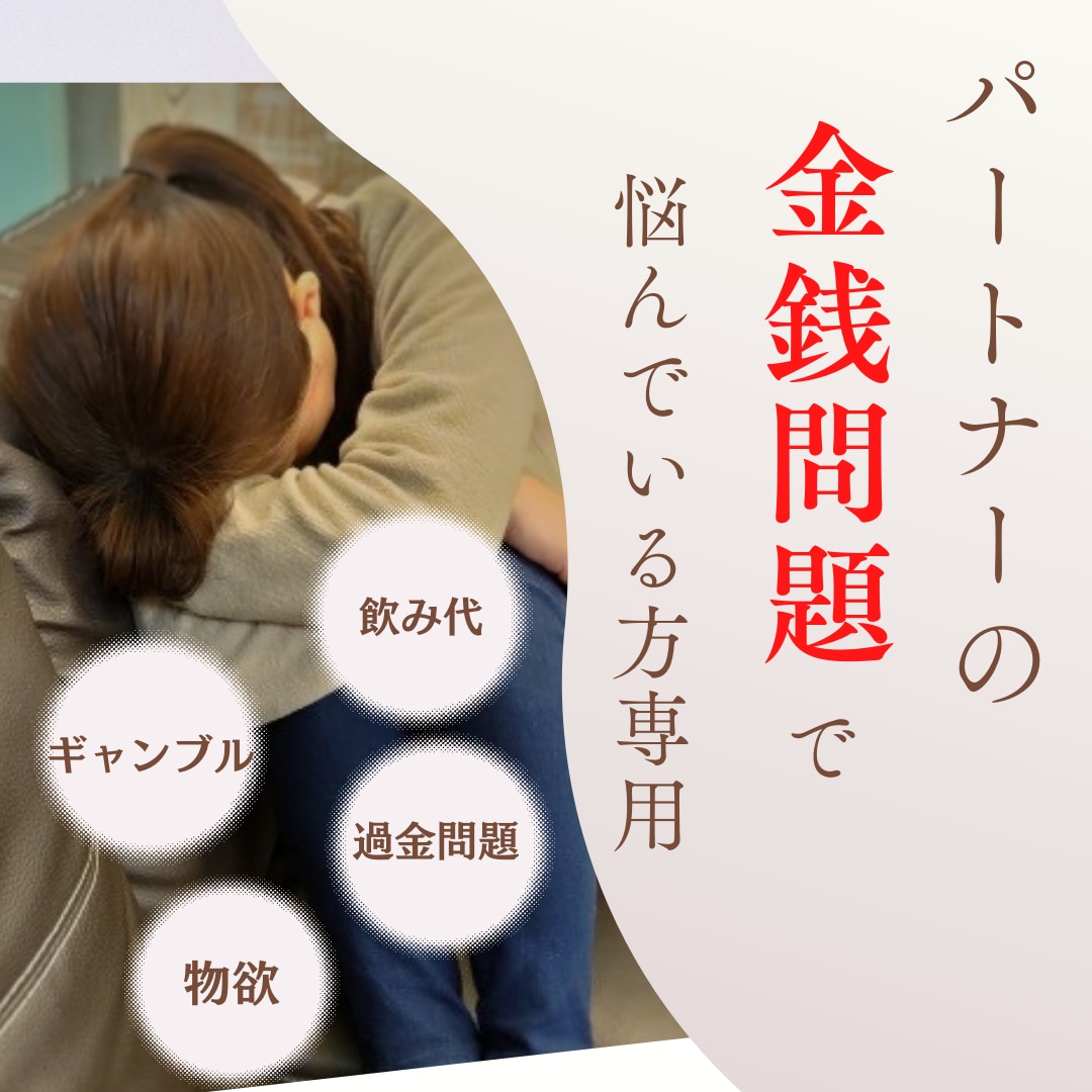夫・彼氏・パートナーの金銭問題の話し聴きます お金の問題は生活・家族に最大の被害を及ぼす問題です！ イメージ1