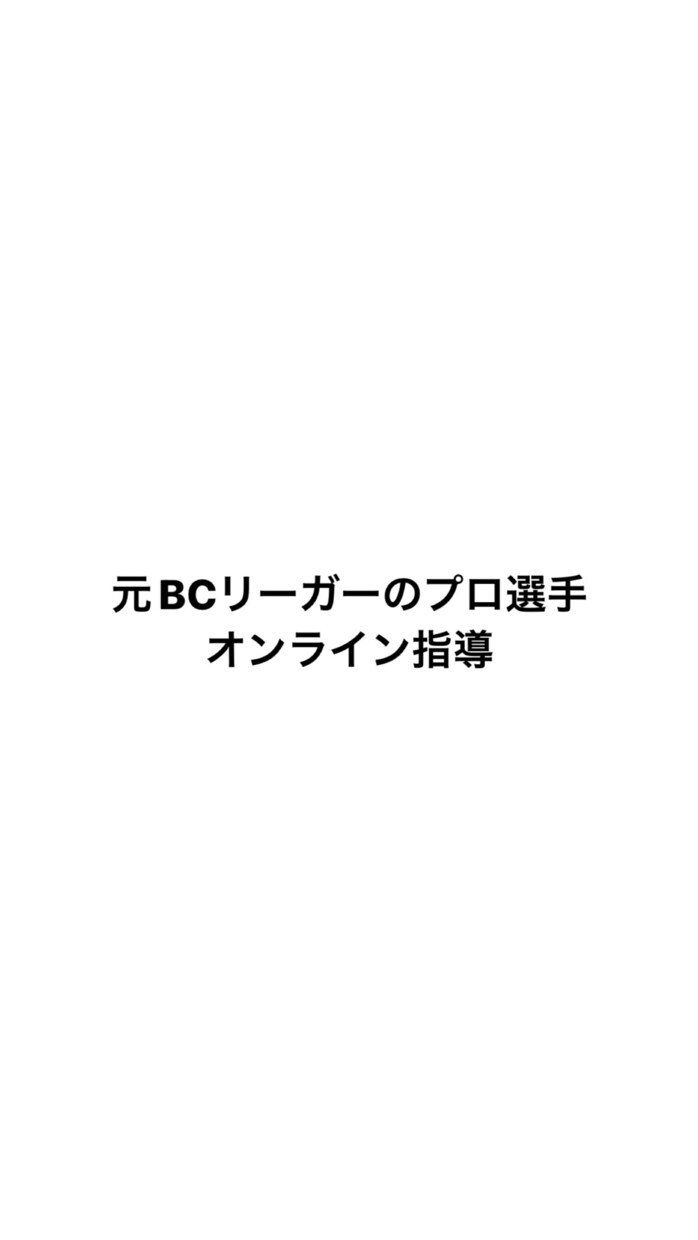 元プロが球速アップするノウハウを指導します 元プロ野球選手があなたに合った指導を致します。 イメージ1