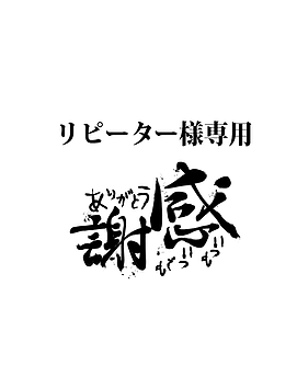 リピーター様♡感謝価格にしています 1度お話させているリピーター様専用です( ◜︎◡︎◝︎ ) イメージ1