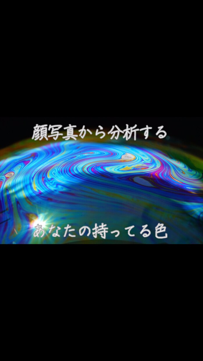 顔写真からあなたの持ってる色を鑑定します エンパス持ちです。あなたの持ってるオーラを鑑定します。 イメージ1
