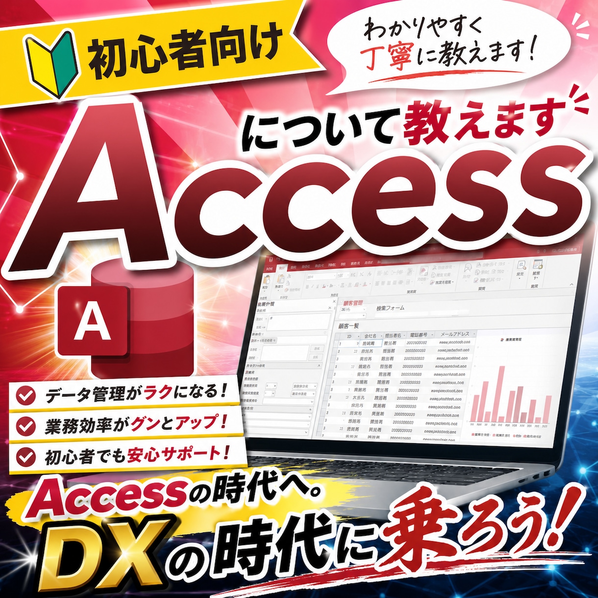 初心者向け→Accessについて教えます Accessの時代へ。DXの時代に乗ろう！ イメージ1