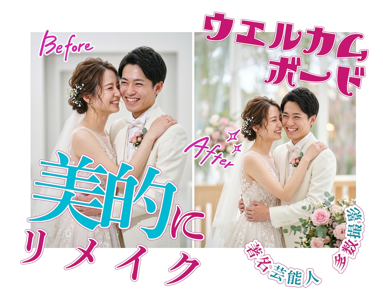 著名芸能人多数撮影・ボード用写真をリメイク承ります ｜美的な仕上り【ウエルカムボード写真】こだわりませんか？ イメージ1