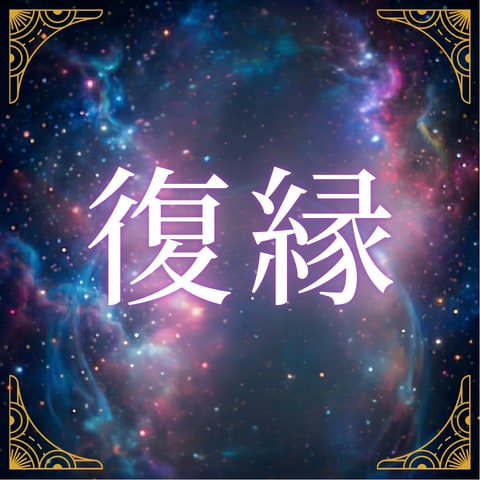 恋愛|復縁の道標を霊視しあの人の本音を探ります あの人の本心を読み解き、魂の縁の導きを紐解きます イメージ2