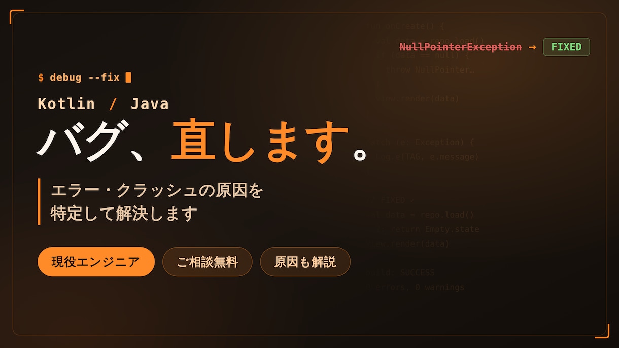 Kotlin/Javaアプリのバグ修正します 現役エンジニアが原因を特定し丁寧に修正。まずはご相談を イメージ1