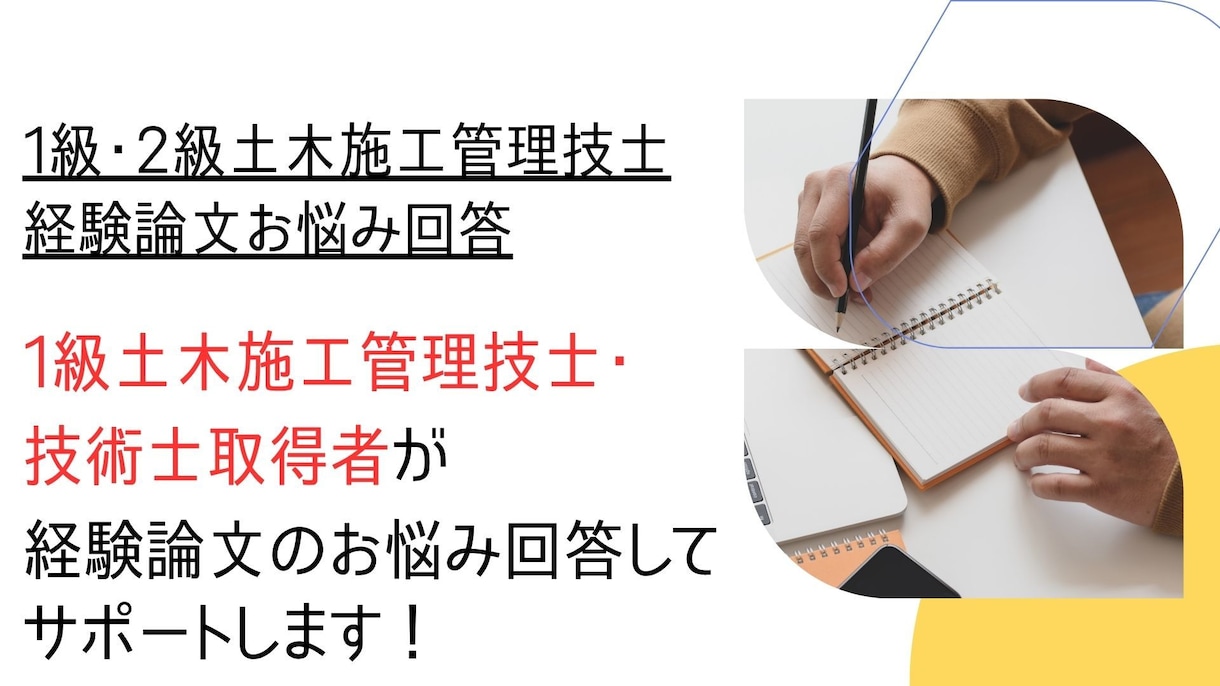 １級・２級土木施工管理技士の経験論文相談対応します １級取得者が経験論文のお悩み事回答します！ イメージ1