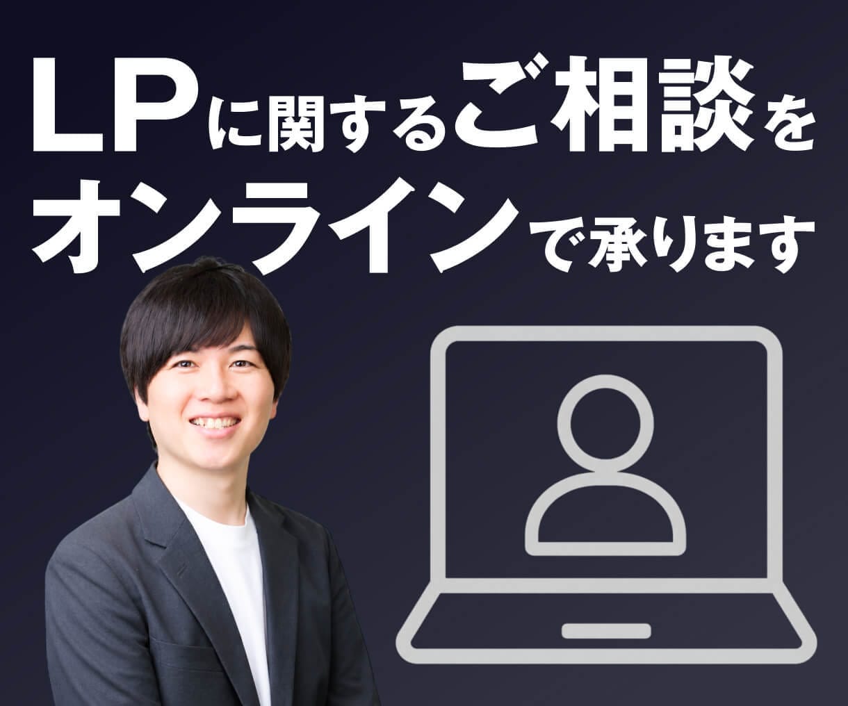 LPに関するご相談を受付けます ビデオチャットでご相談されたい方向けのサービスです イメージ1