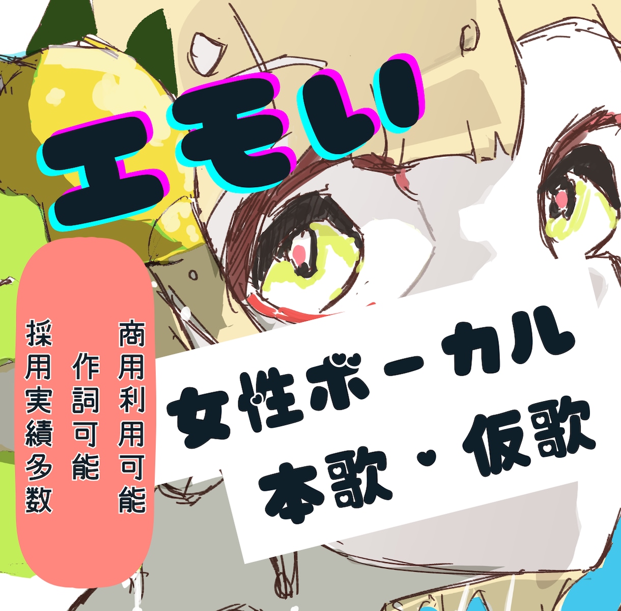 現役プロシンガーが歌声提供します 高いリピート率だからこそ信頼できるクオリティ！ イメージ1