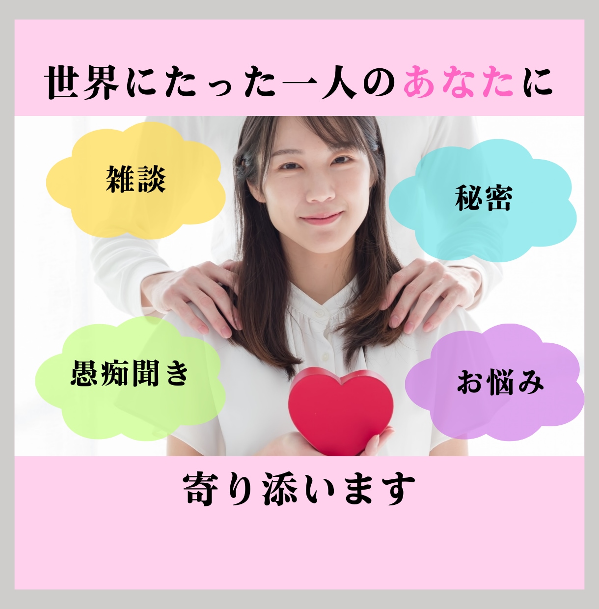世界にたった一人のあなたに寄り添います 私はあなたの良さに気づく天才です イメージ1