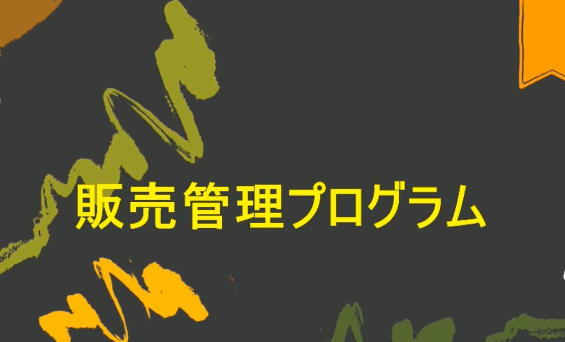 販売管理プログラムを出品します Excelで簡単に、販売管理及び在庫管理と分析が出来ます。 イメージ1