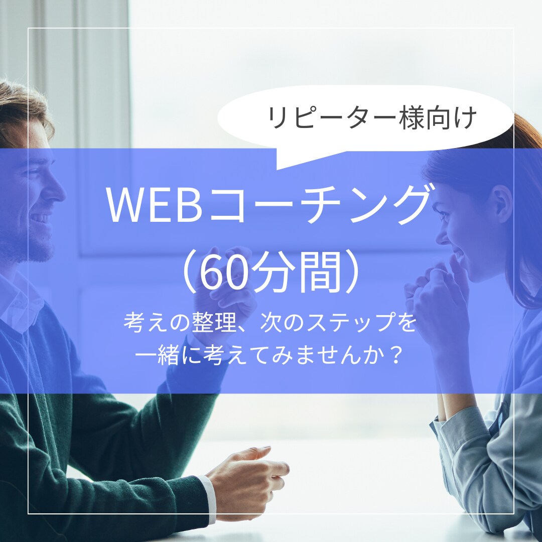 WEBコーチング（60分）提供します 自分の思いを言語化し、次のステップを一緒に考えませんか？ イメージ1