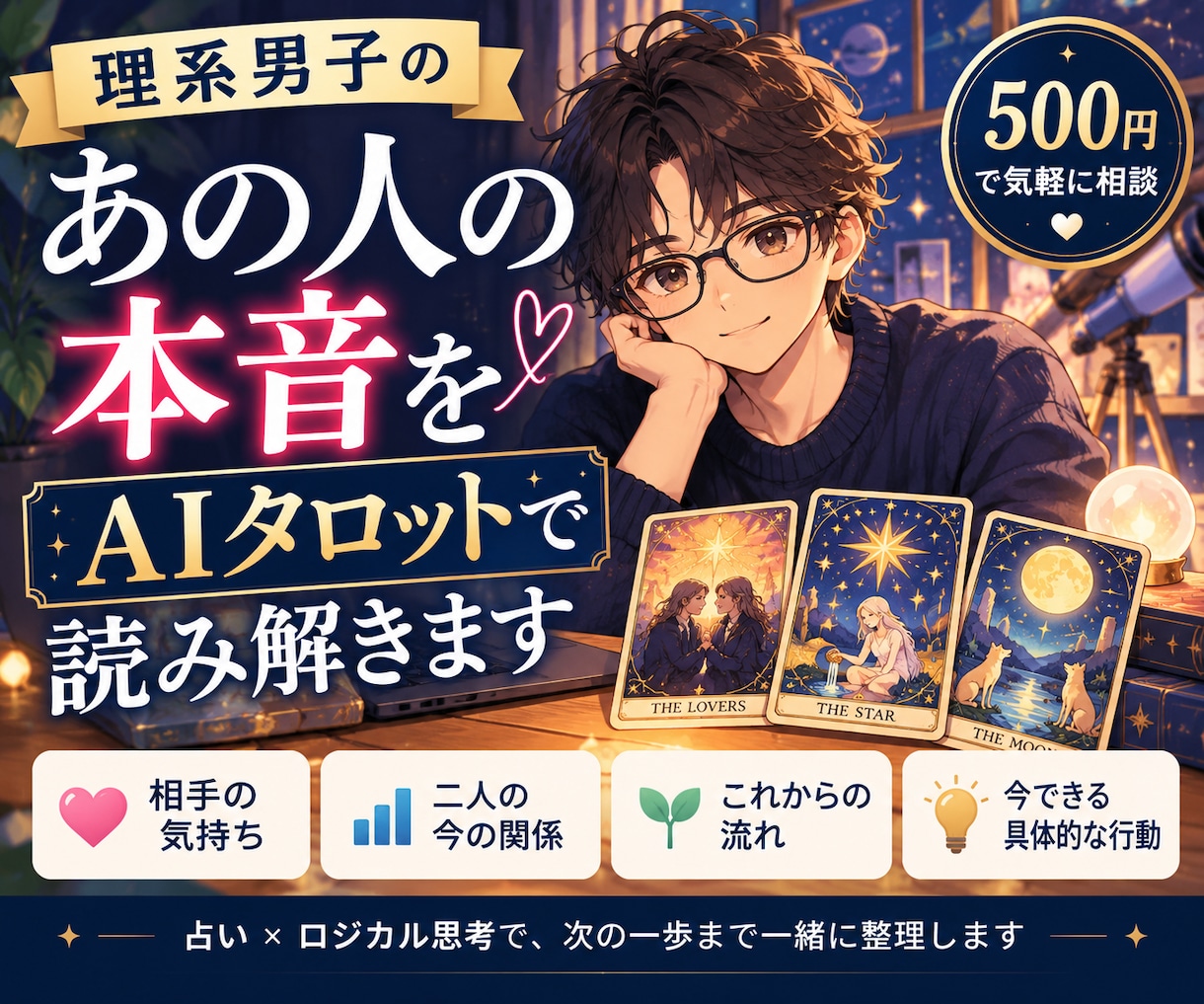 あの人の本音をAIタロットで読み解きます 理系思考で次の一歩まで整理します イメージ1