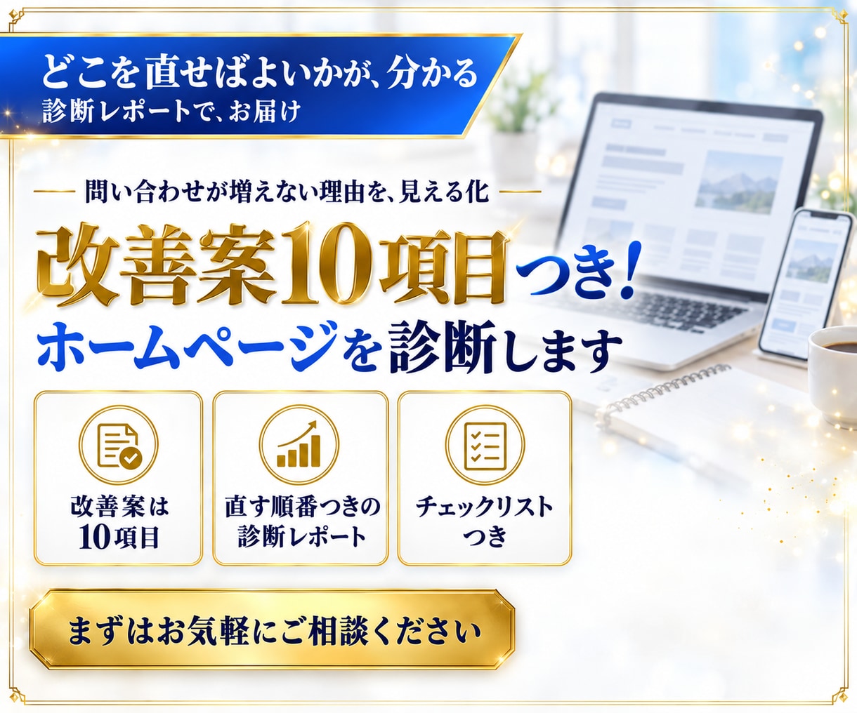 改善案10項目つき！ホームページを診断します 画面ごとの改善点と直す順番が分かる、診断レポート イメージ1