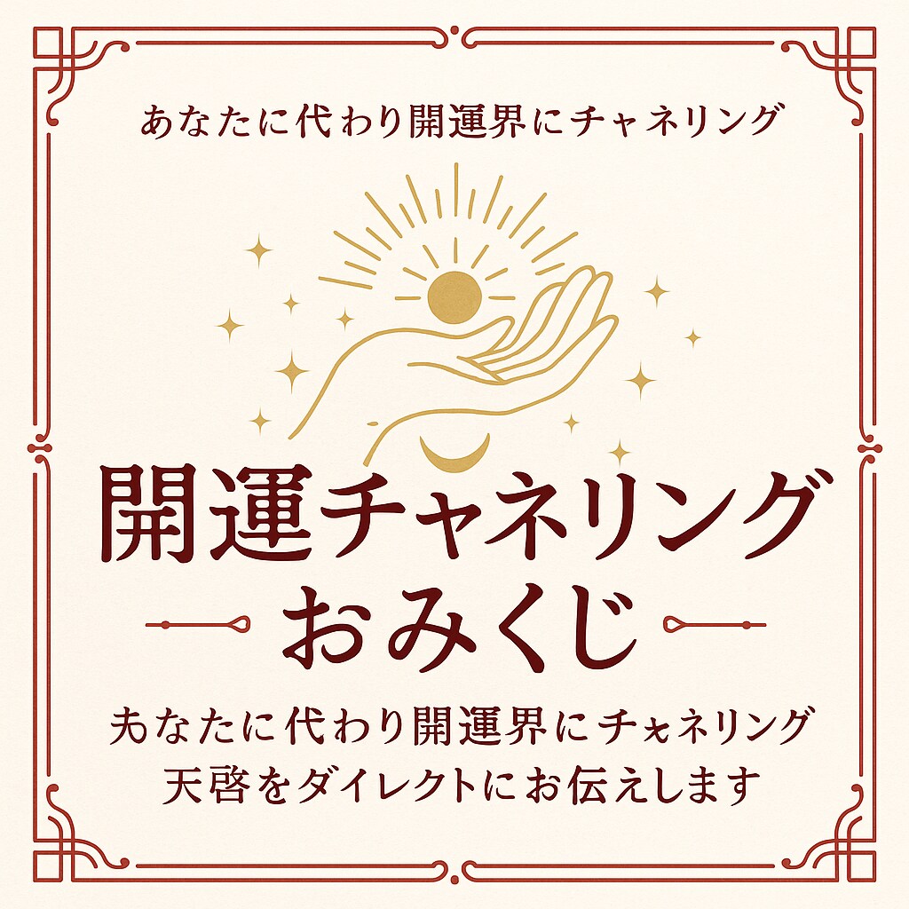 開運界から届く天のおみくじ占います 波動を読み今必要な天啓をお届けします イメージ1