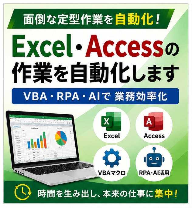 Excel・Accessの作業を自動化します VBA・RPA・AIで面倒な定型作業を効率化します イメージ1